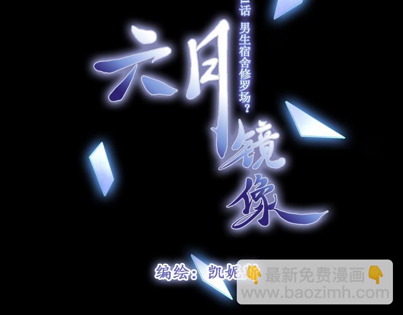 《六月镜像》第11话 男生宿舍修罗场？ 第10页