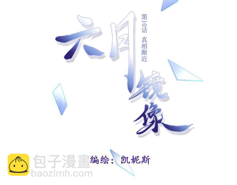 《六月镜像》第10话 真相渐近 第21页