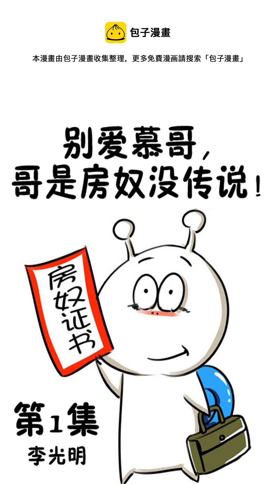 《别爱慕哥，哥是房奴没传说！》别爱慕哥，哥是房奴没传说！ 第1集 第1页