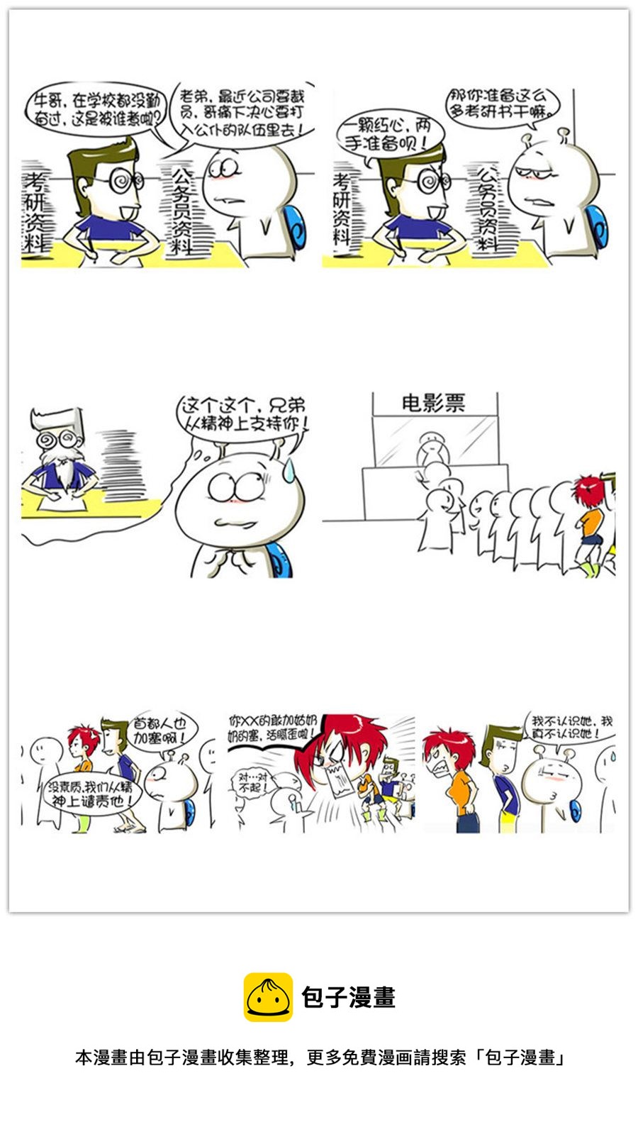 《别爱慕哥，哥是房奴没传说！》别爱慕哥，哥是房奴没传说！ 第4集 第8页