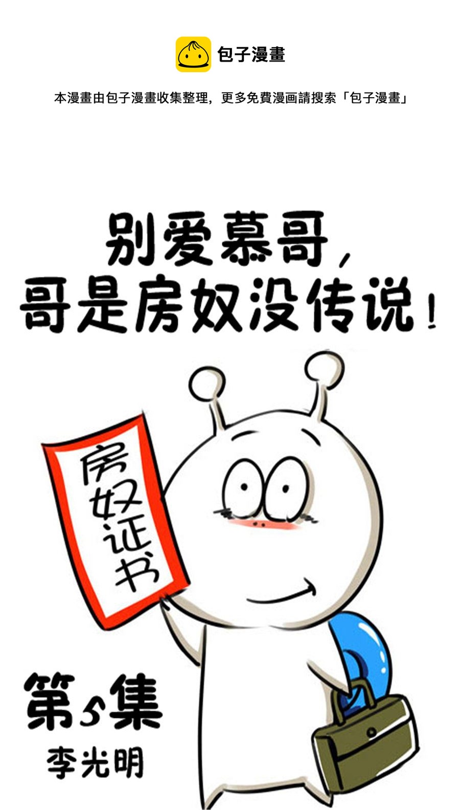 《别爱慕哥，哥是房奴没传说！》别爱慕哥，哥是房奴没传说！ 第5集 第1页