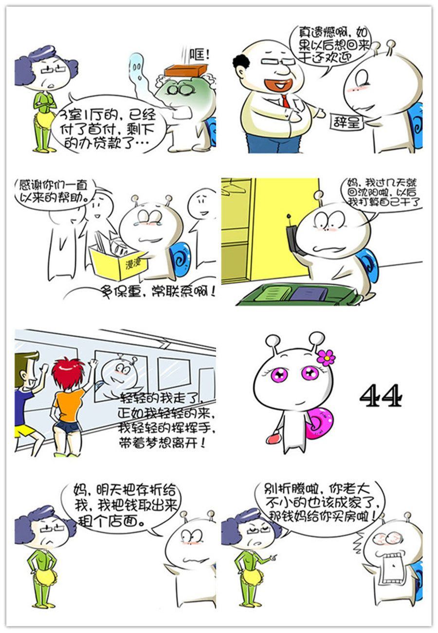《别爱慕哥，哥是房奴没传说！》别爱慕哥，哥是房奴没传说！ 第5集 第4页