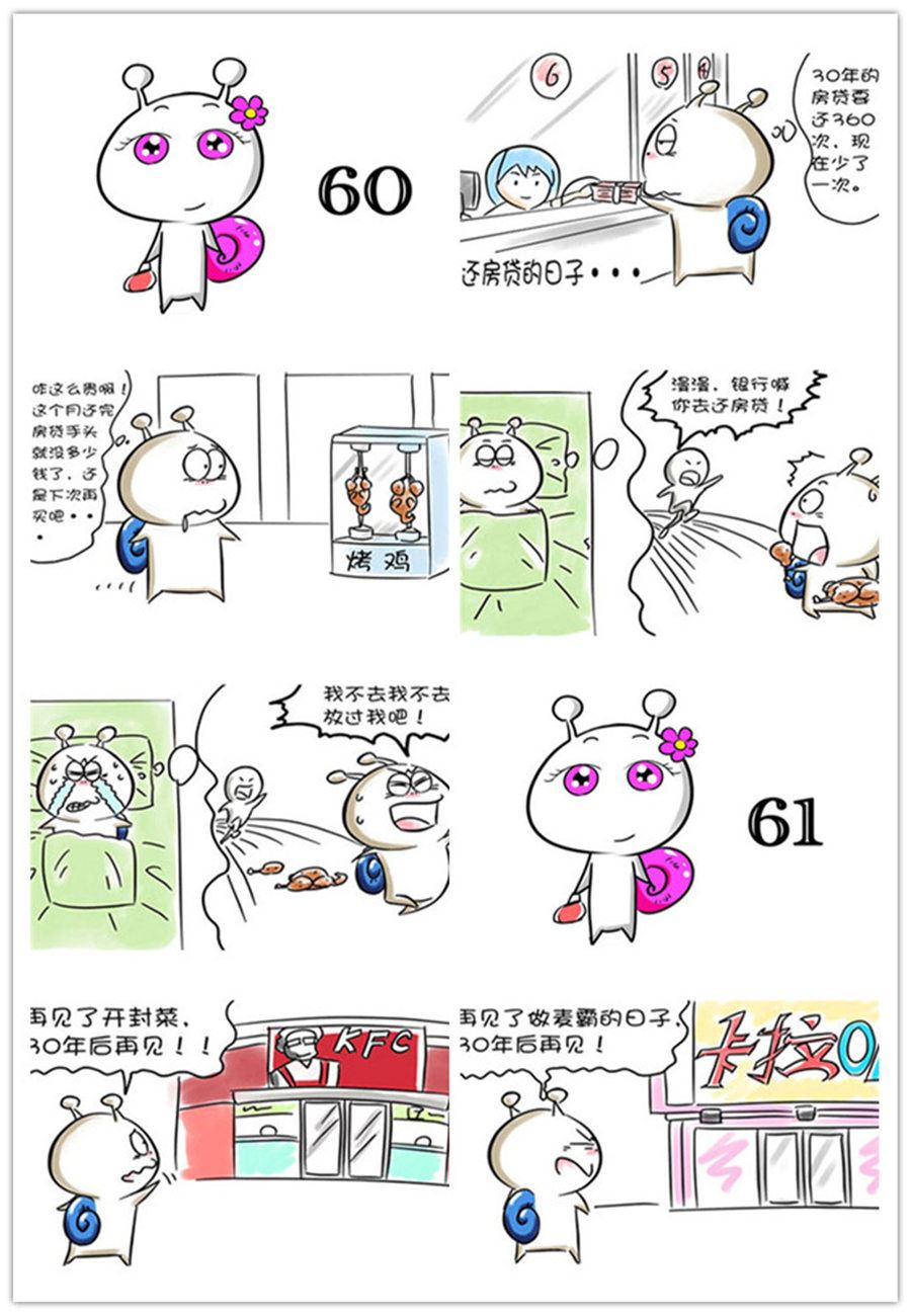 《别爱慕哥，哥是房奴没传说！》别爱慕哥，哥是房奴没传说！ 第7集 第2页