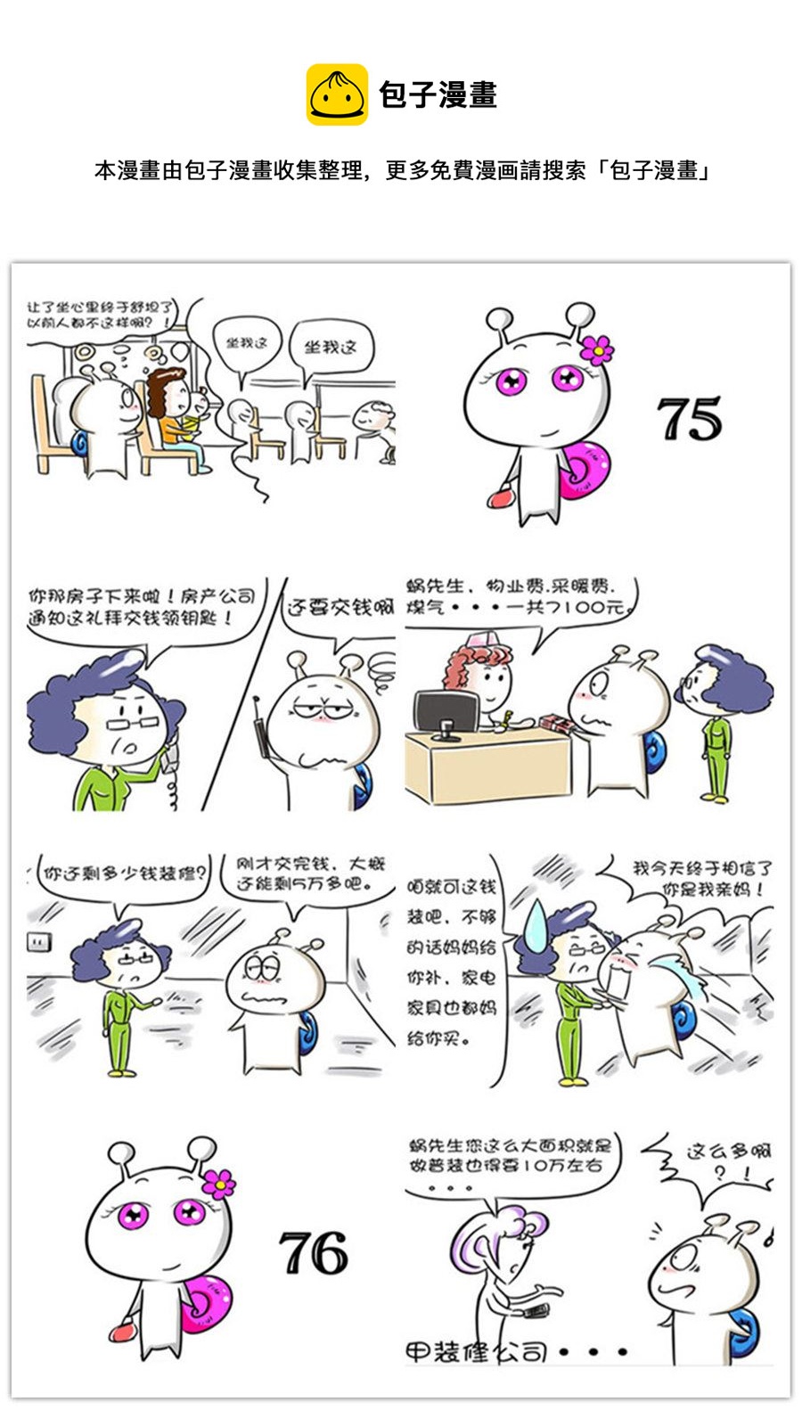 《别爱慕哥，哥是房奴没传说！》别爱慕哥，哥是房奴没传说！ 第8集 第5页