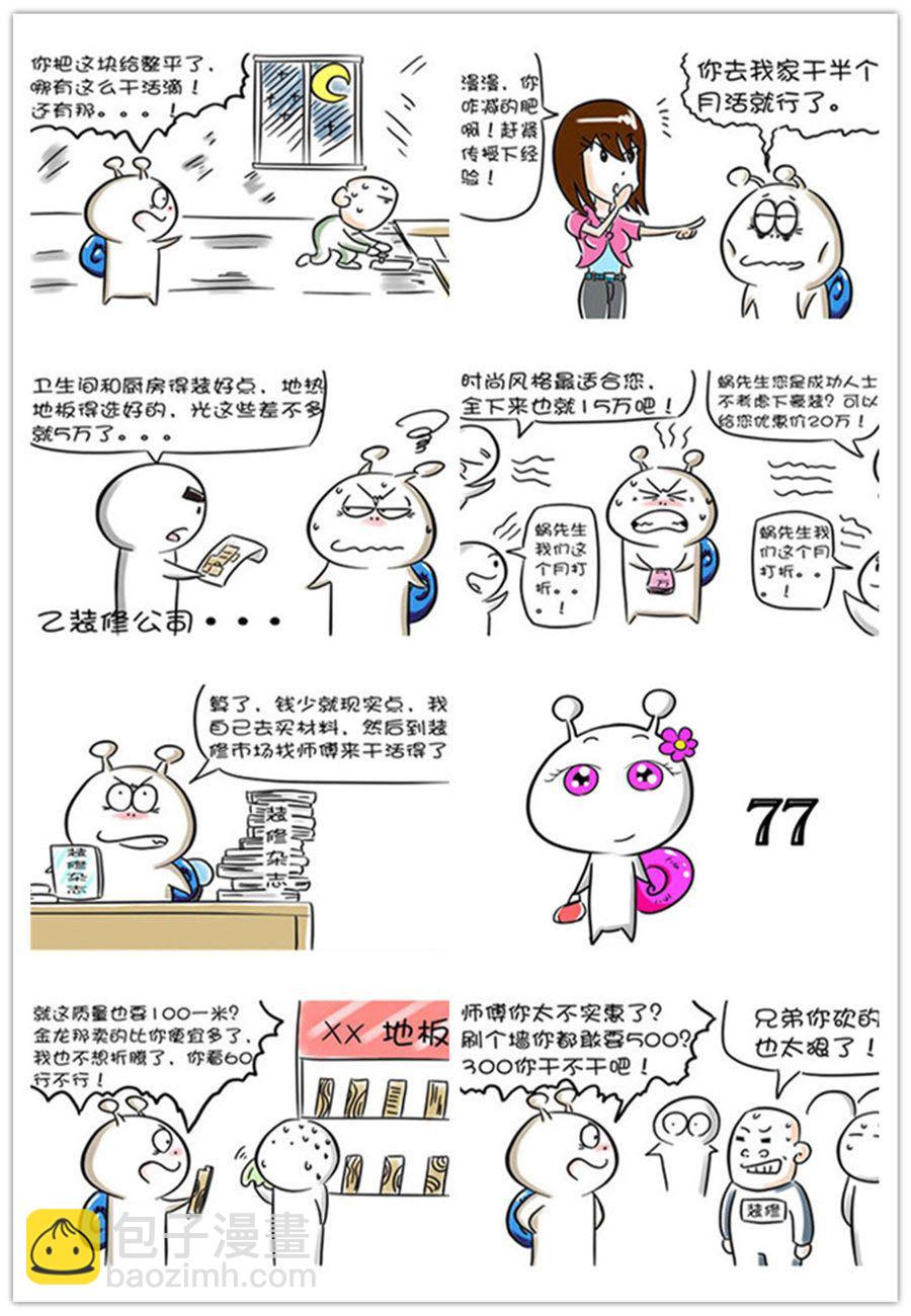 《别爱慕哥，哥是房奴没传说！》别爱慕哥，哥是房奴没传说！ 第8集 第6页