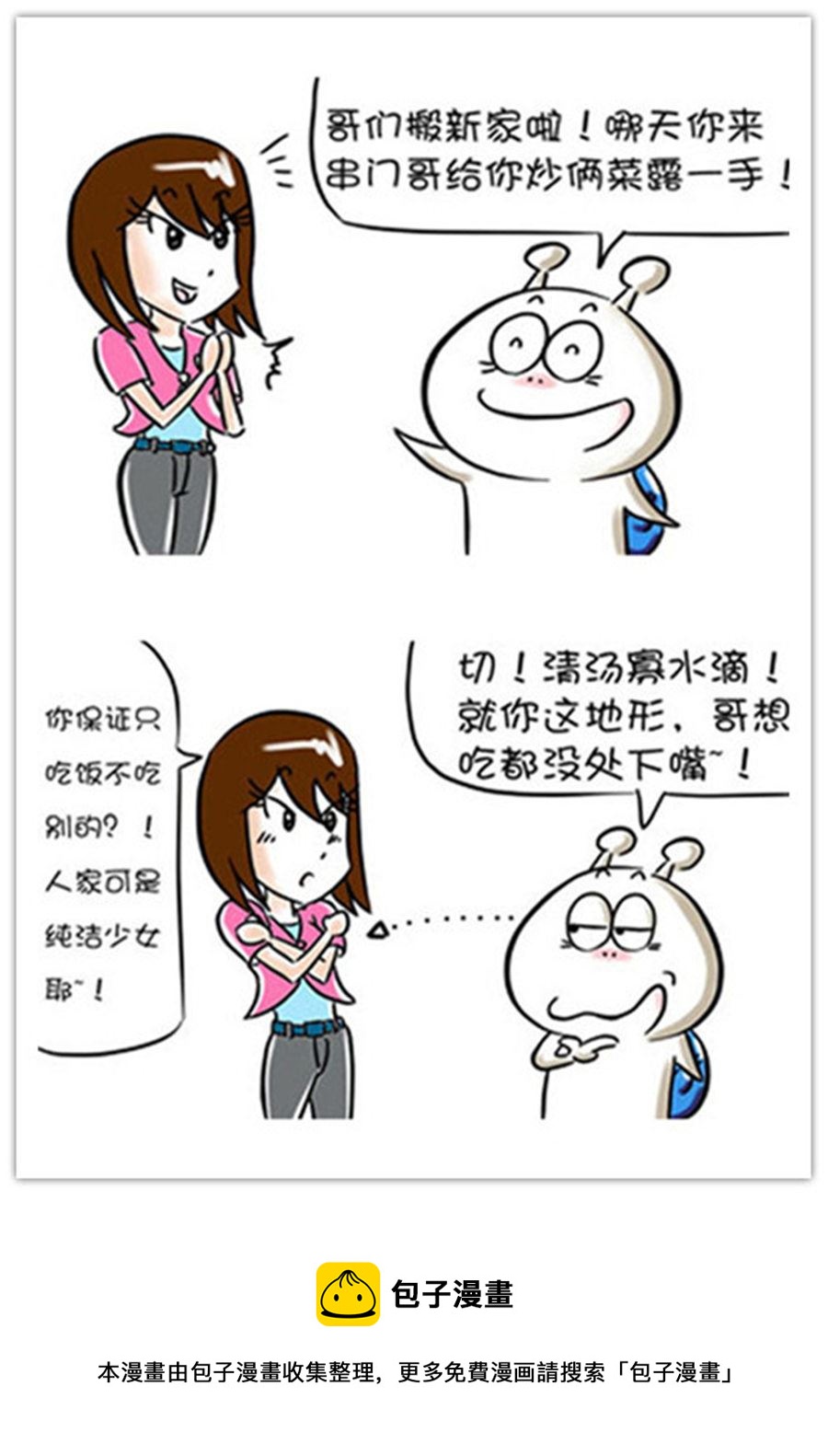 《别爱慕哥，哥是房奴没传说！》别爱慕哥，哥是房奴没传说！ 第8集 第8页
