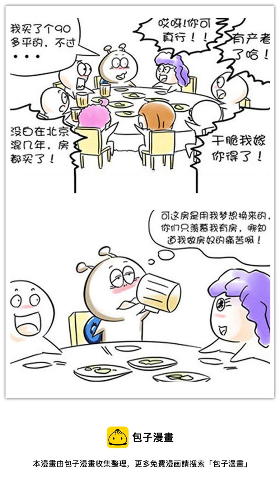 《别爱慕哥，哥是房奴没传说！》别爱慕哥，哥是房奴没传说！ 第6集 第8页