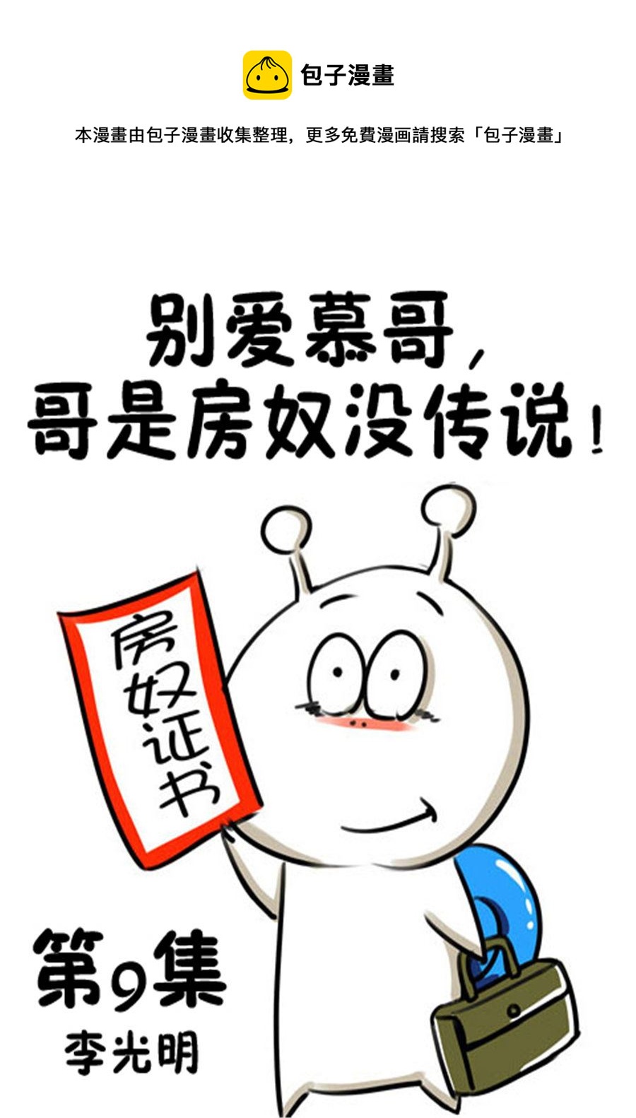 《别爱慕哥，哥是房奴没传说！》别爱慕哥，哥是房奴没传说！ 第9集 第1页