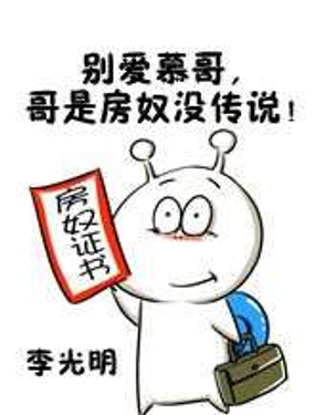《别爱慕哥，哥是房奴没传说！》漫画封面图 - tl漫画