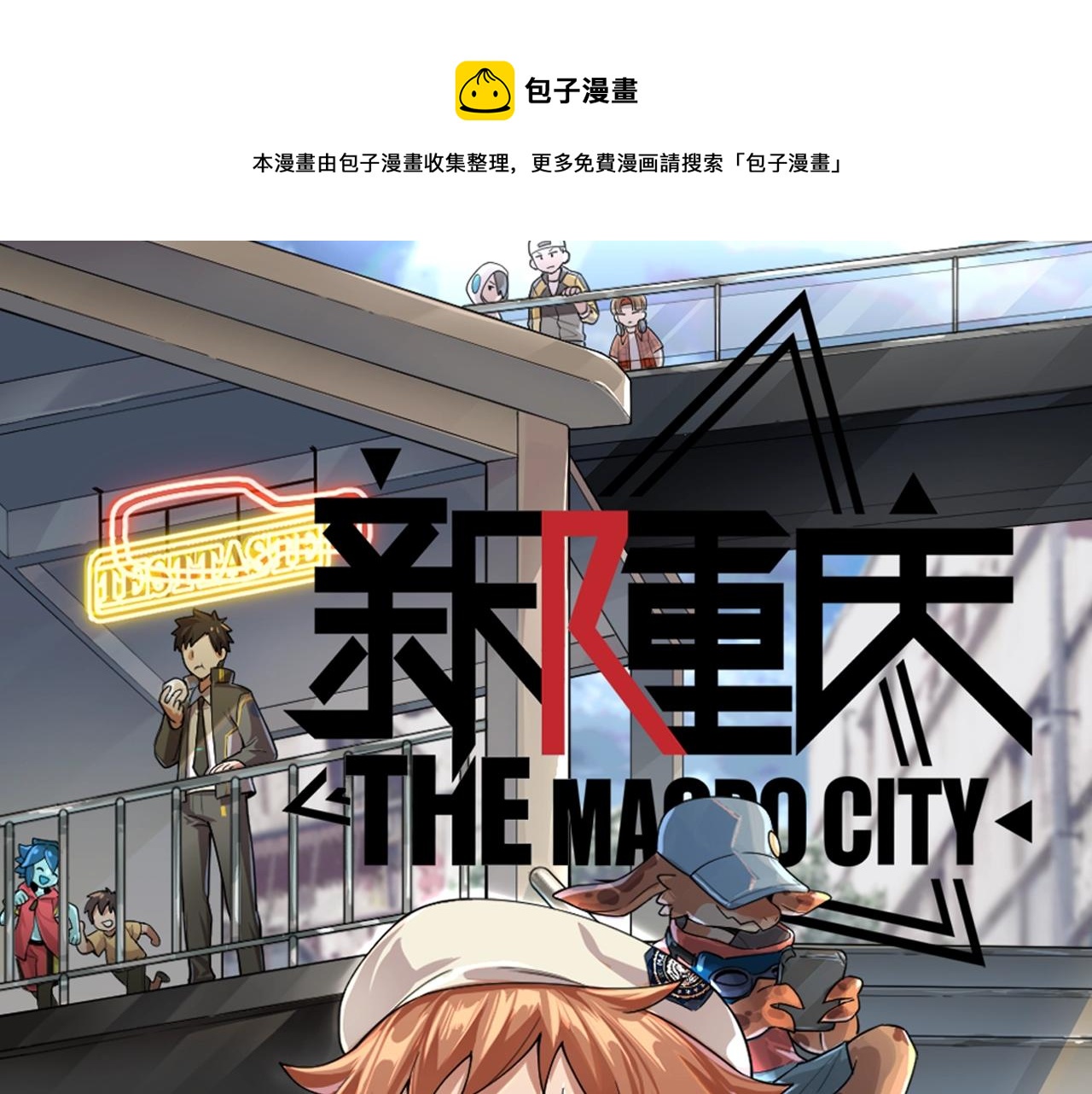 《新隀庆》第8话 初来乍到【4】 第1页