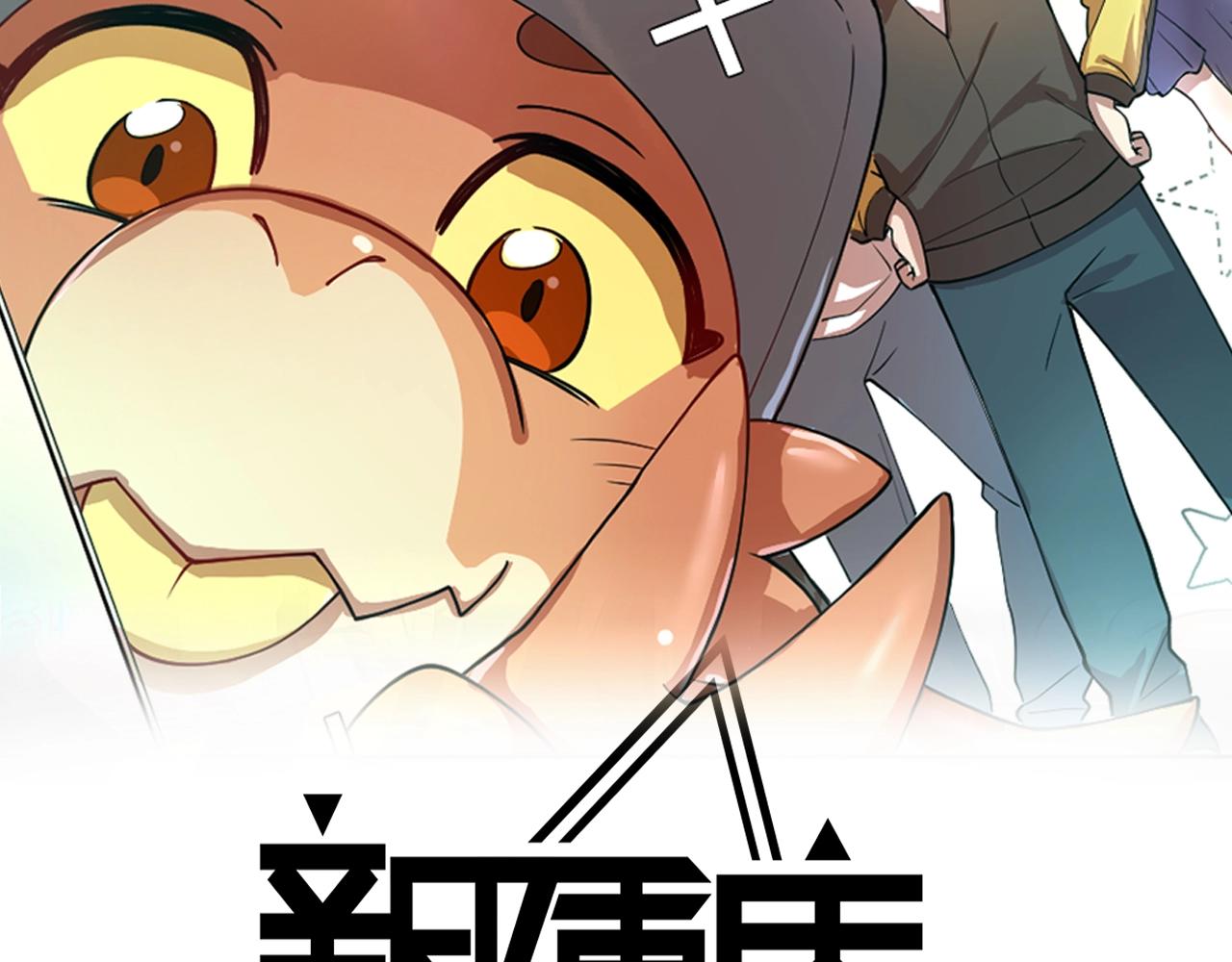 《新隀庆》第11话 初来乍到【7】 第2页