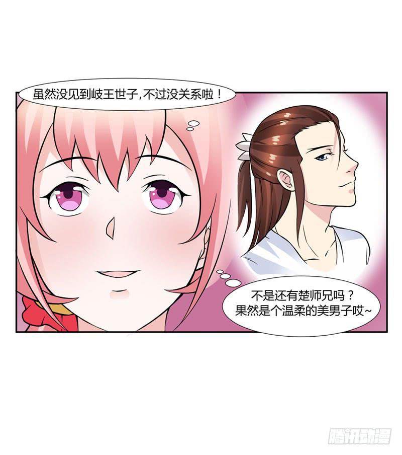 《来治王爷的你》第十五话 第17页