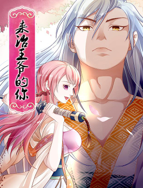 《来治王爷的你》漫画封面图 - tl漫画