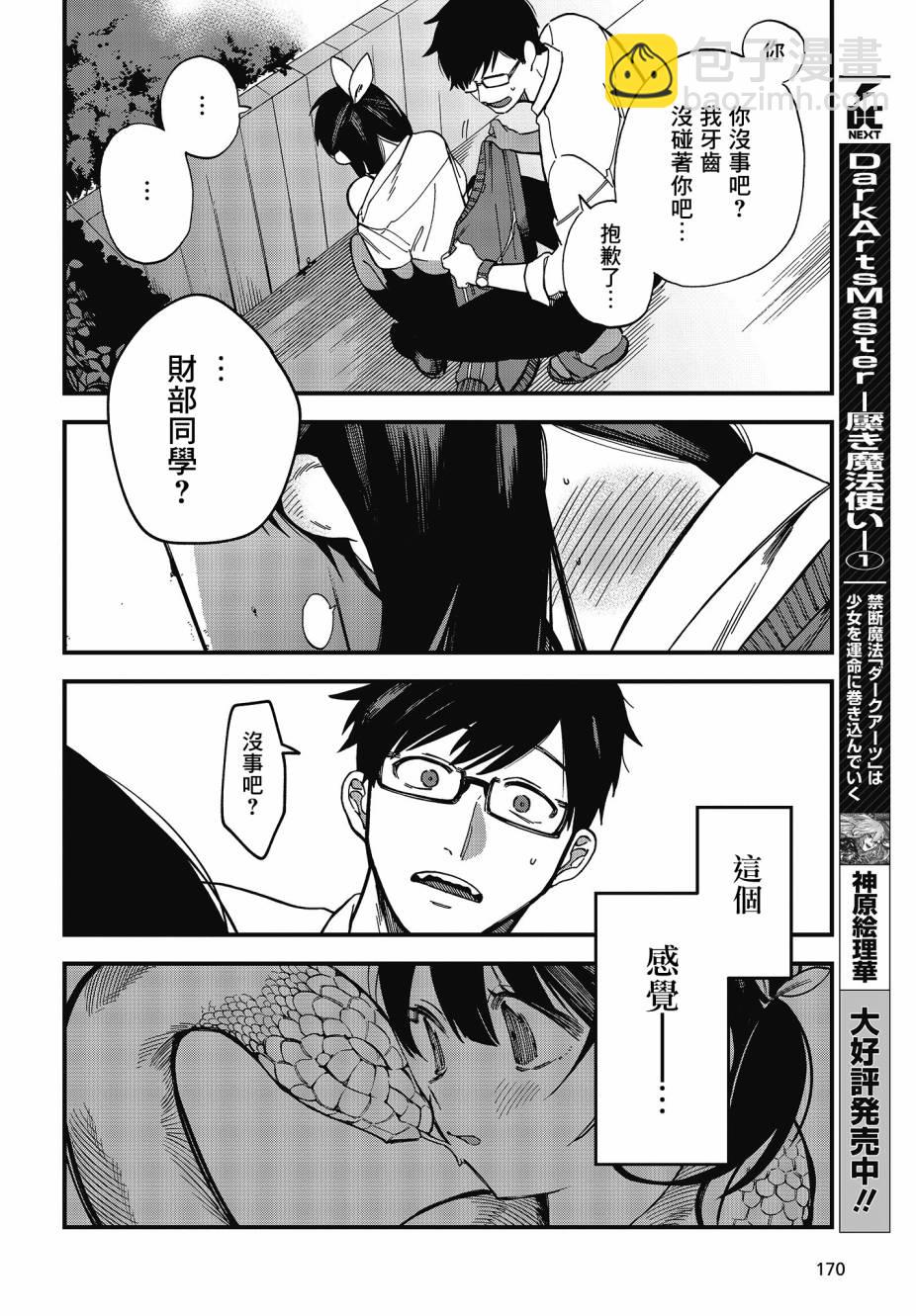 《想要老师蛇了，就要紧抓不放!》2话 第32页