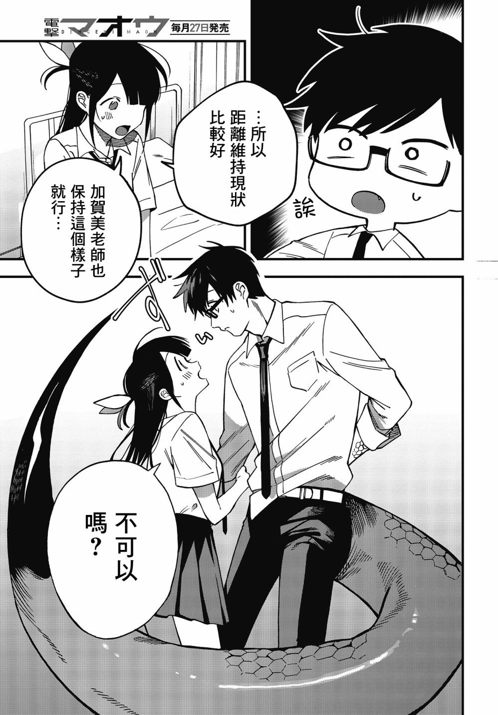 《想要老师蛇了，就要紧抓不放!》9话 第11页