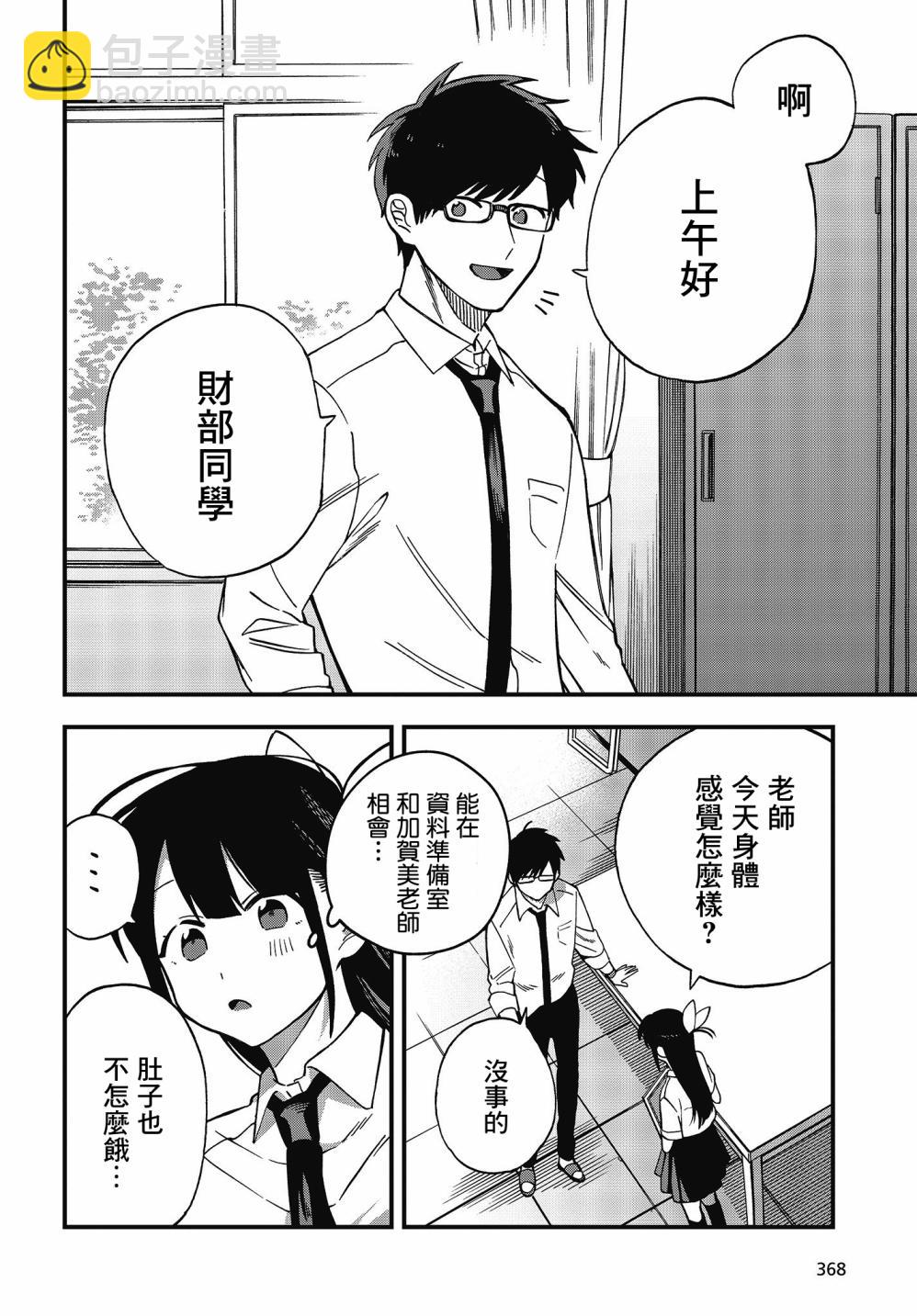 《想要老师蛇了，就要紧抓不放!》9话 第28页