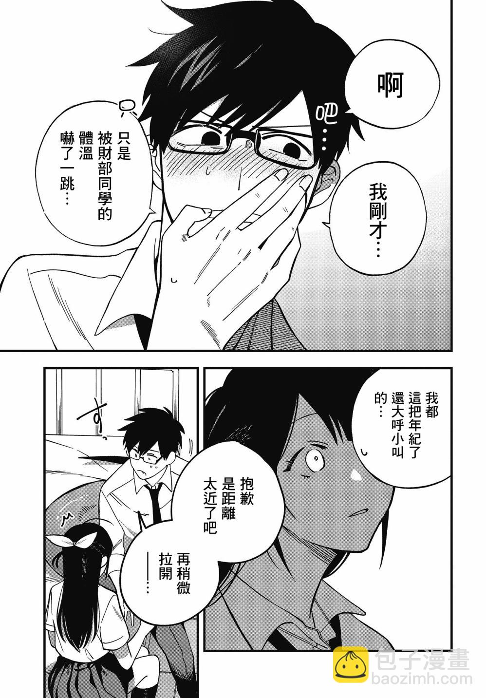《想要老师蛇了，就要紧抓不放!》9话 第9页