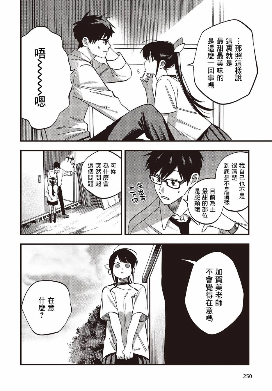 《想要老师蛇了，就要紧抓不放!》12话 第23页