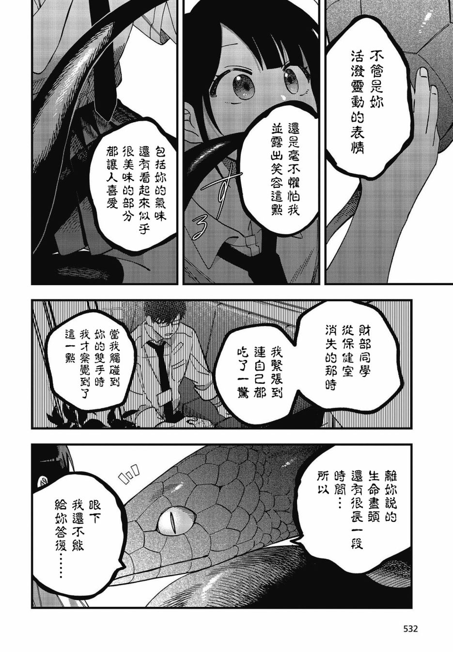 《想要老师蛇了，就要紧抓不放!》第19话 第7页