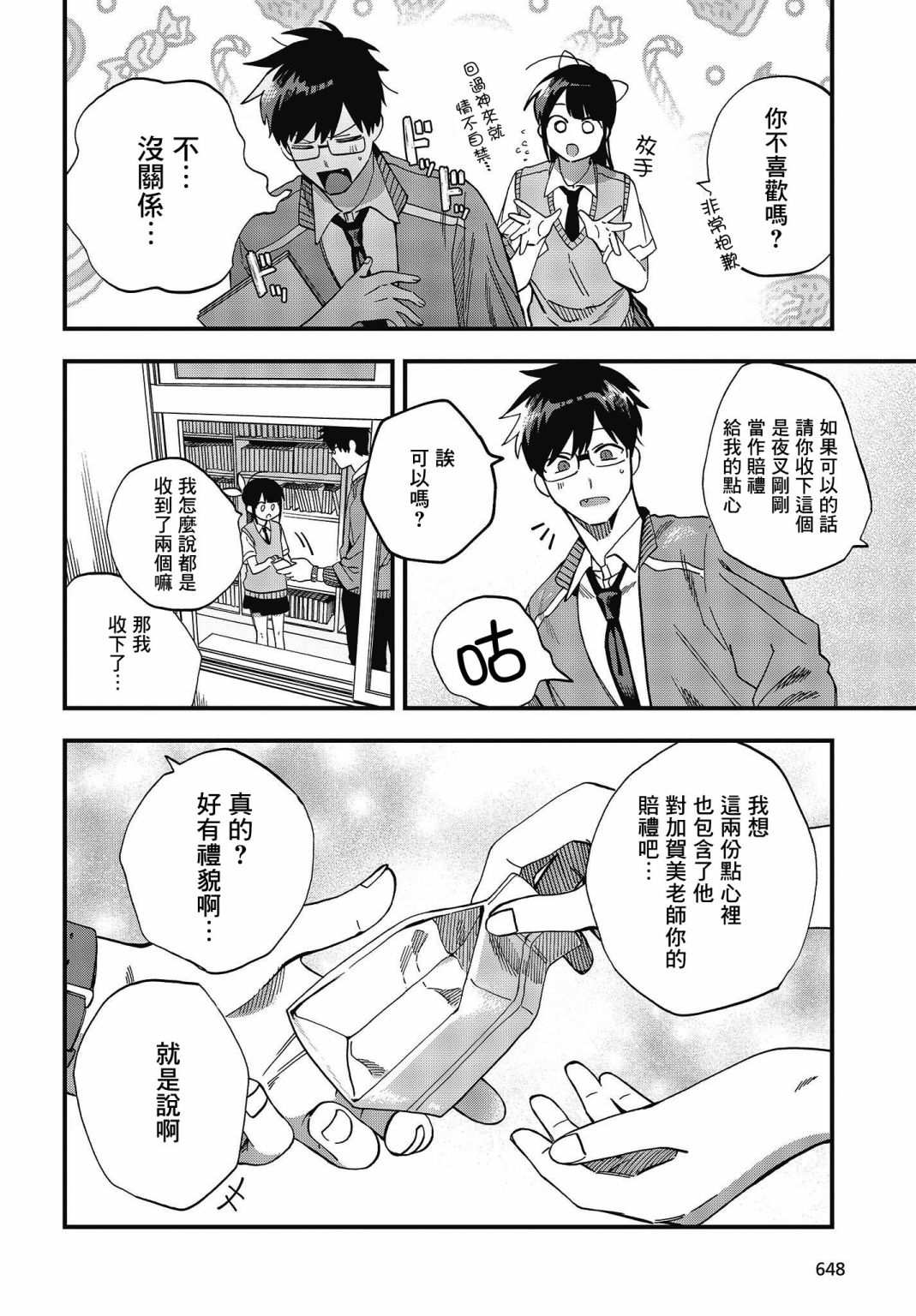《想要老师蛇了，就要紧抓不放!》第20话 第20页