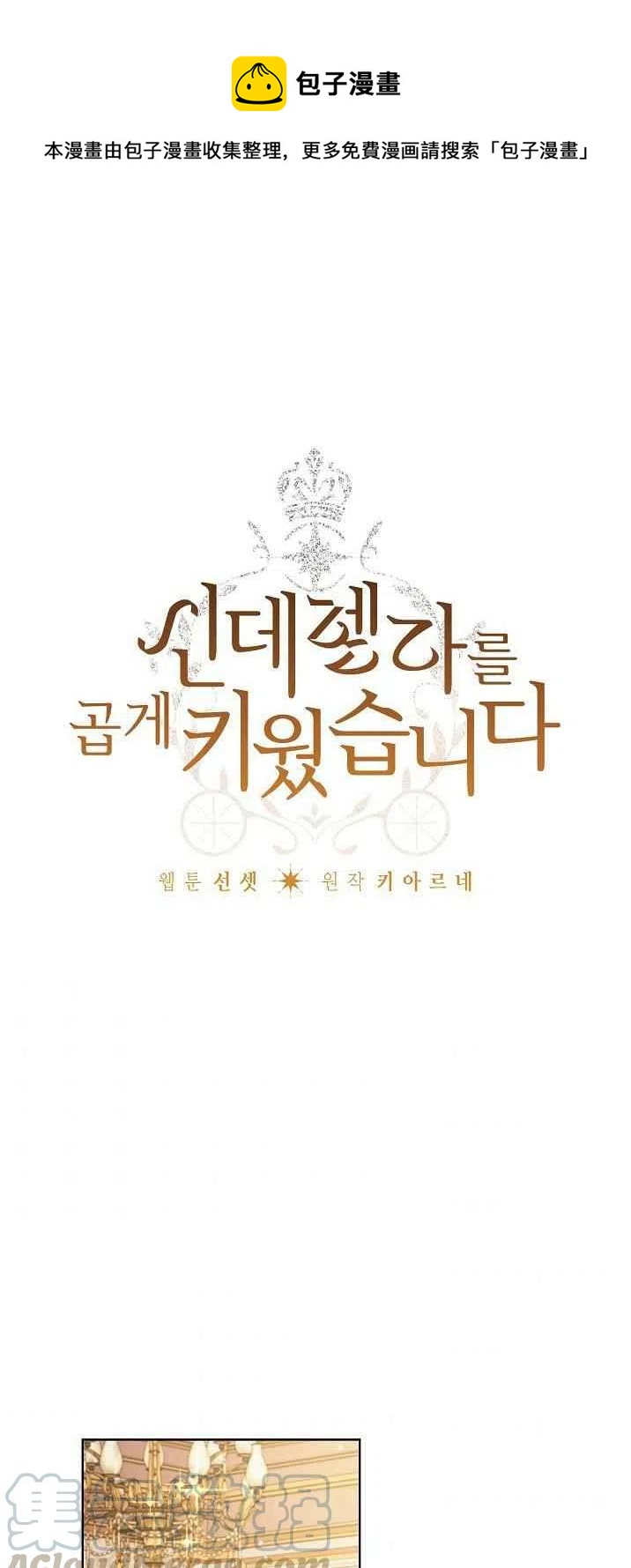 《把灰姑娘养的很好》第21话 第1页