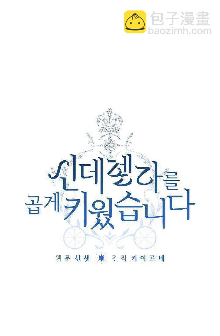 《把灰姑娘养的很好》第36话 第4页