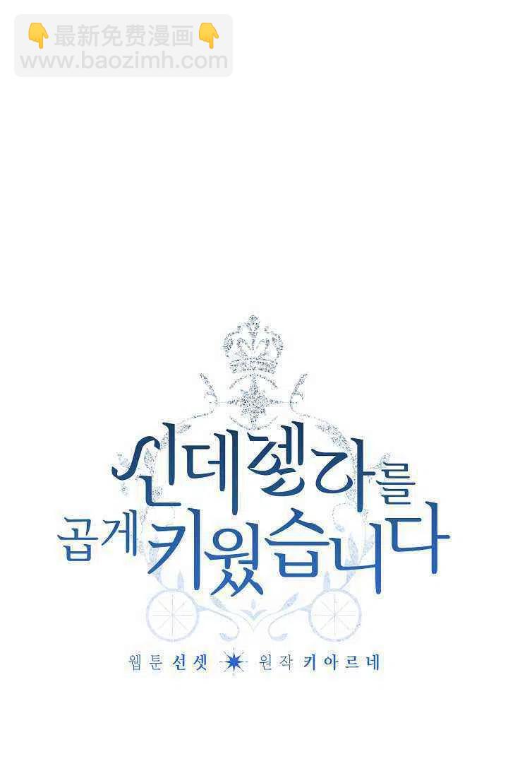 《把灰姑娘养的很好》第35话 第18页