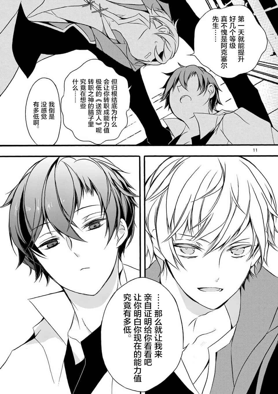 《明明从最强职业《龙骑士》转职成了初级职业《送货人》》第2话 第11页