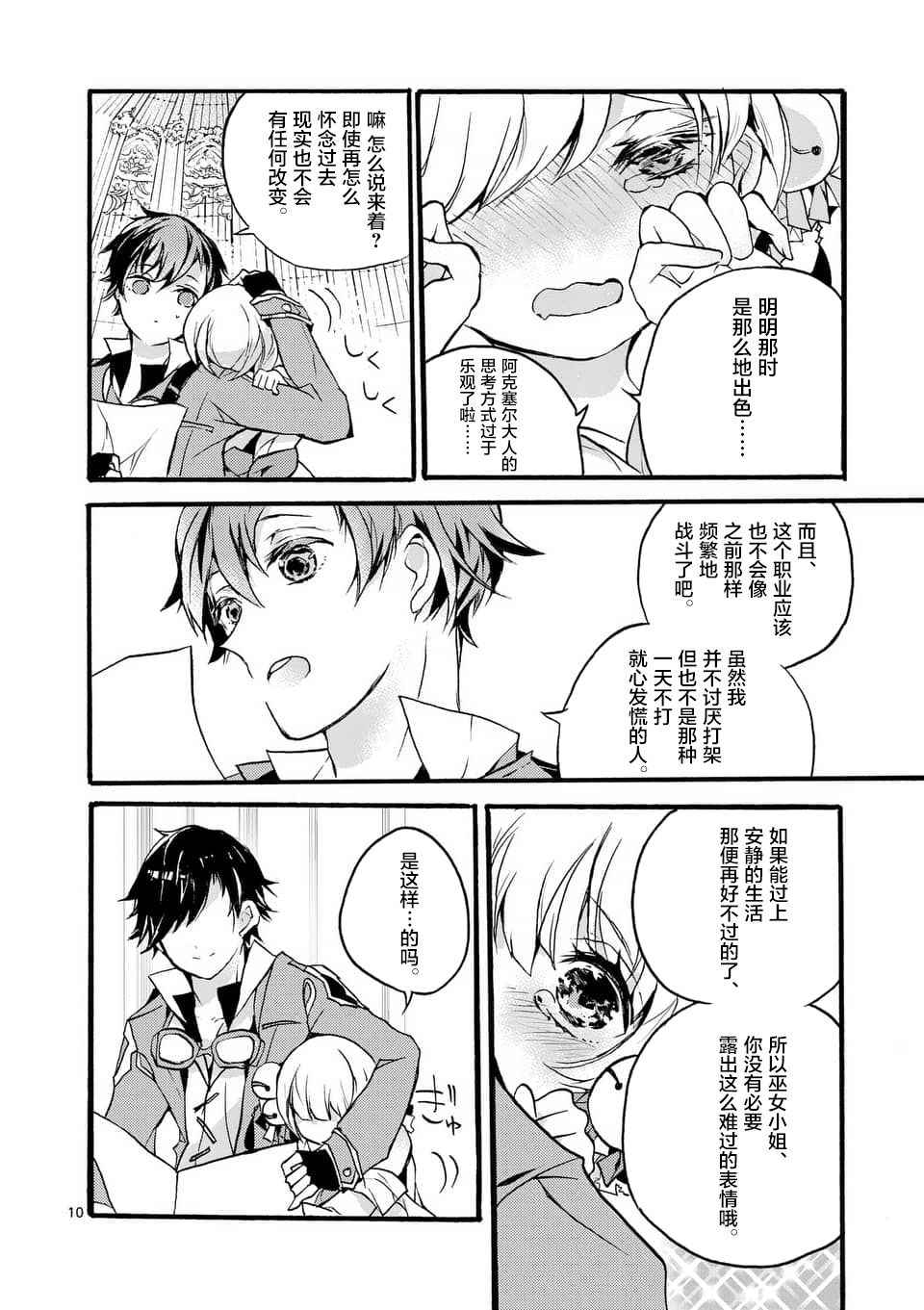 《明明从最强职业《龙骑士》转职成了初级职业《送货人》》第1话 第10页
