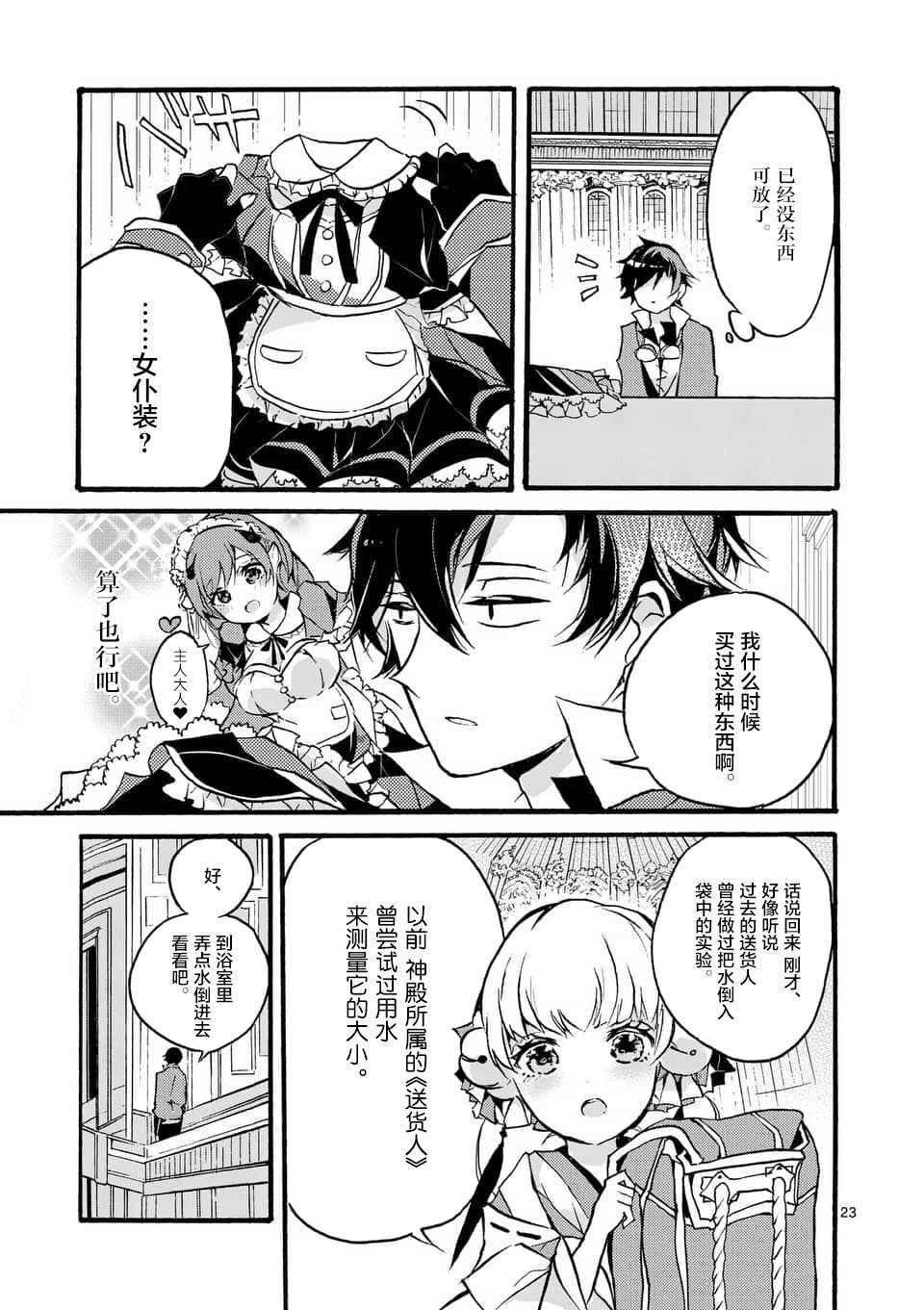《明明从最强职业《龙骑士》转职成了初级职业《送货人》》第1话 第21页