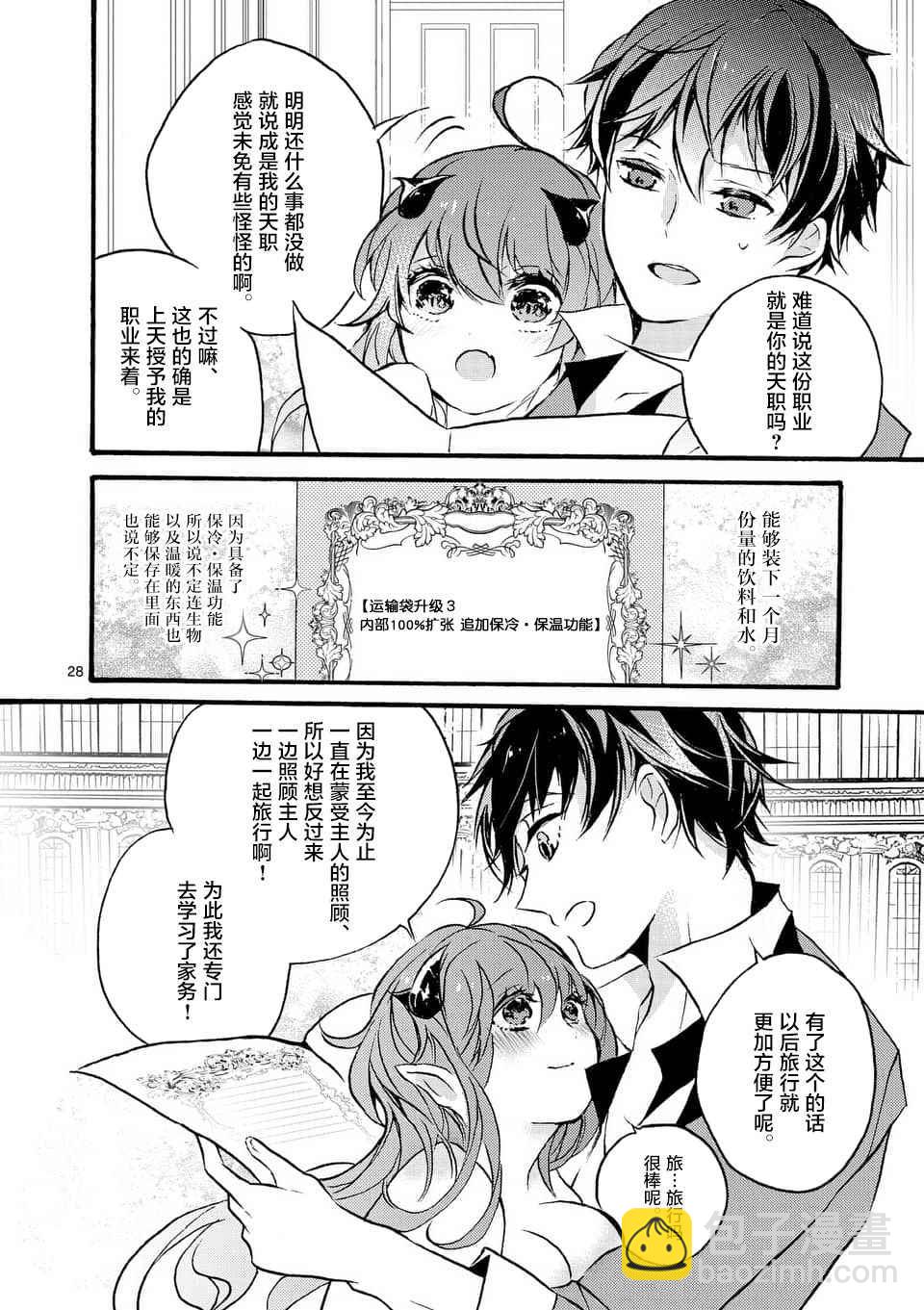 《明明从最强职业《龙骑士》转职成了初级职业《送货人》》第1话 第26页