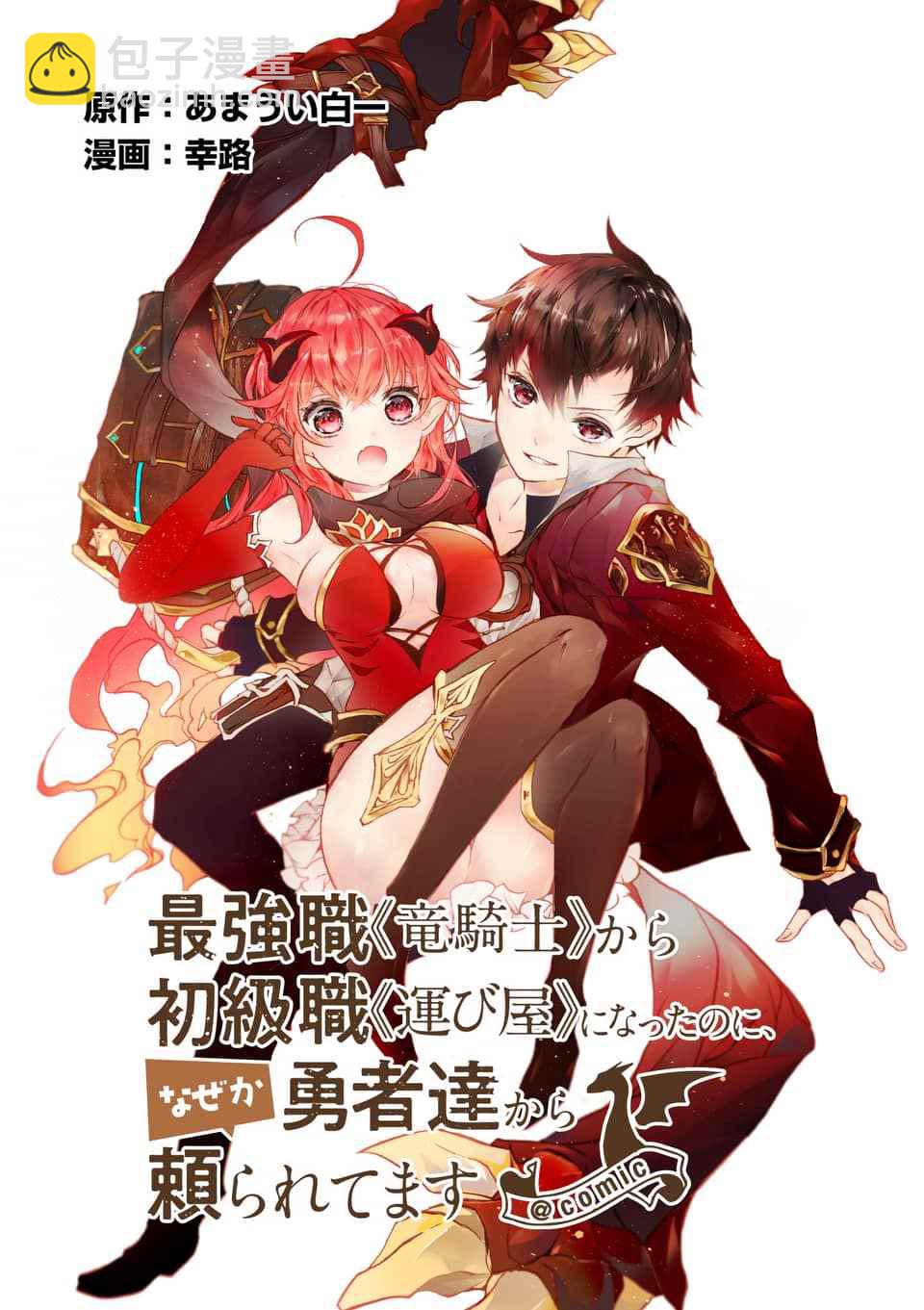 《明明从最强职业《龙骑士》转职成了初级职业《送货人》》第1话 第5页