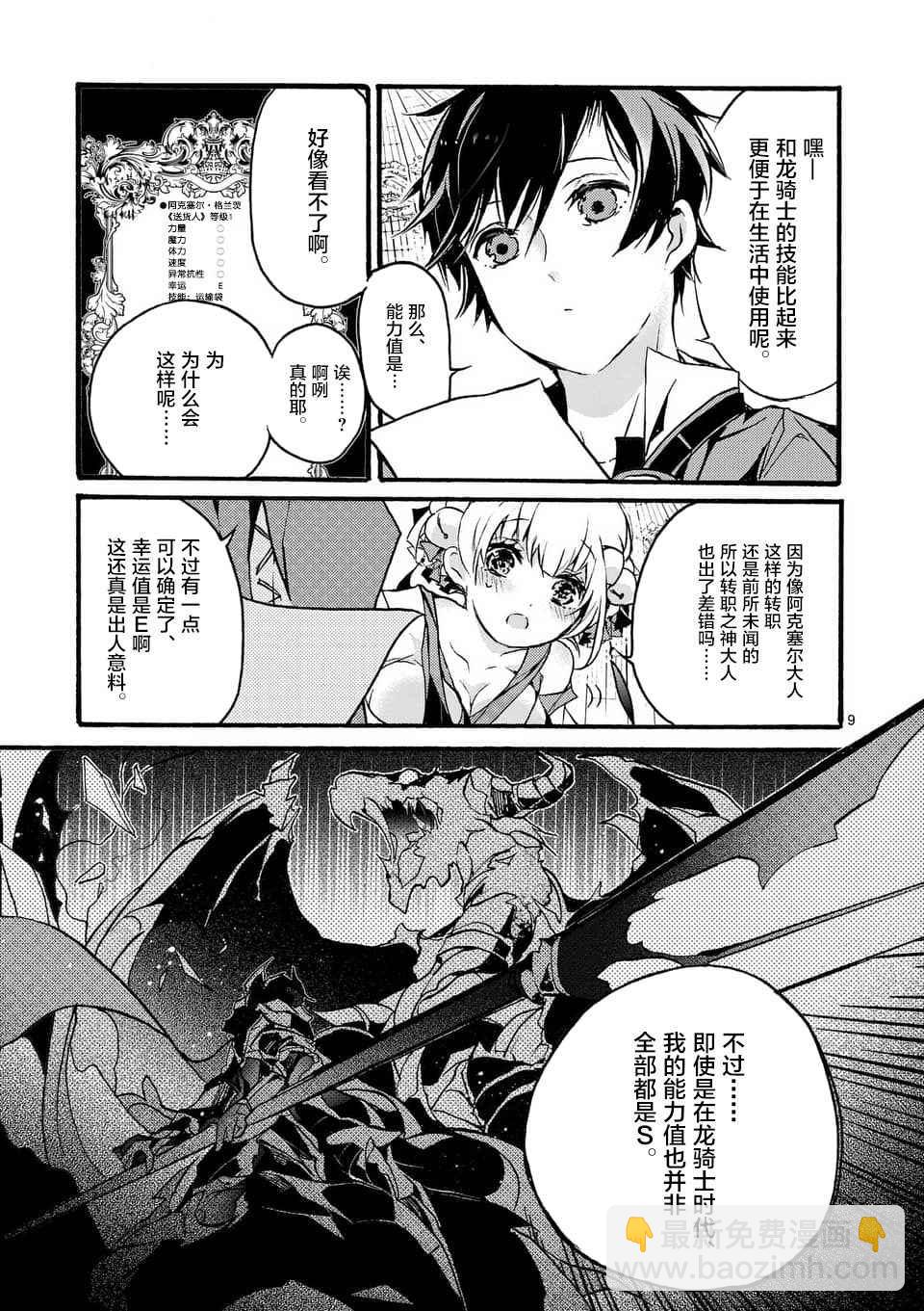 《明明从最强职业《龙骑士》转职成了初级职业《送货人》》第1话 第9页