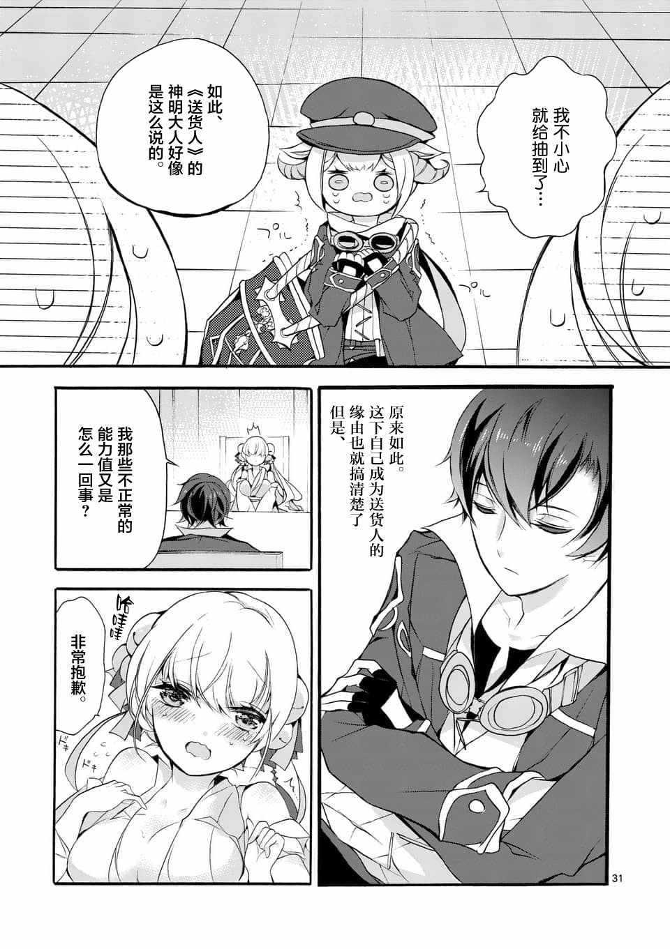 《明明从最强职业《龙骑士》转职成了初级职业《送货人》》第3话 第5页