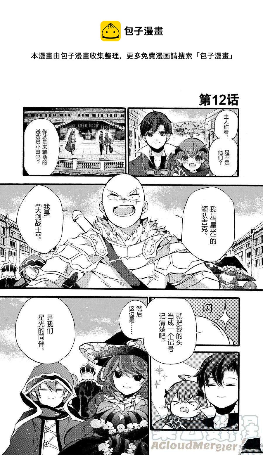 《明明从最强职业《龙骑士》转职成了初级职业《送货人》》第12话 第1页