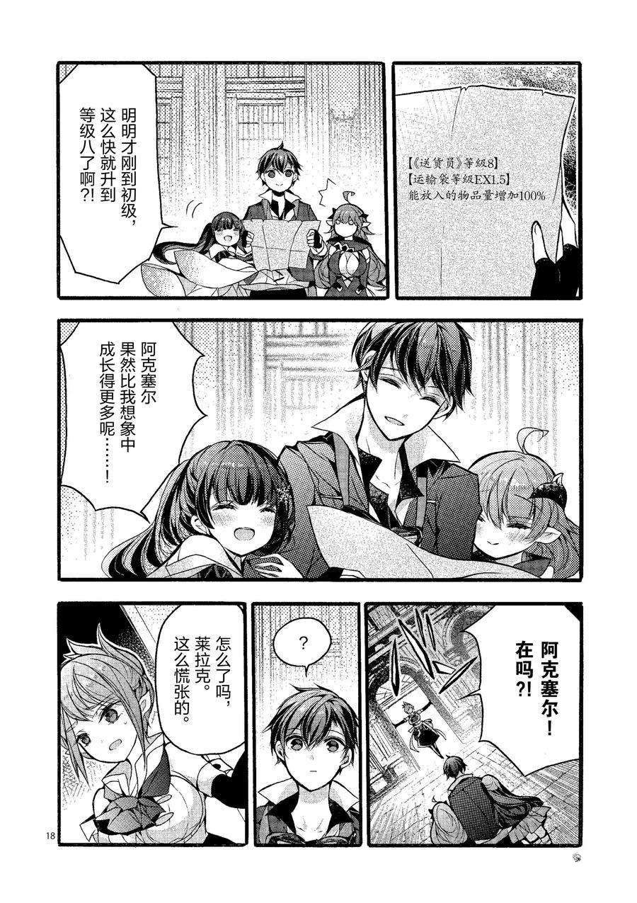 《明明从最强职业《龙骑士》转职成了初级职业《送货人》》第20话 第18页