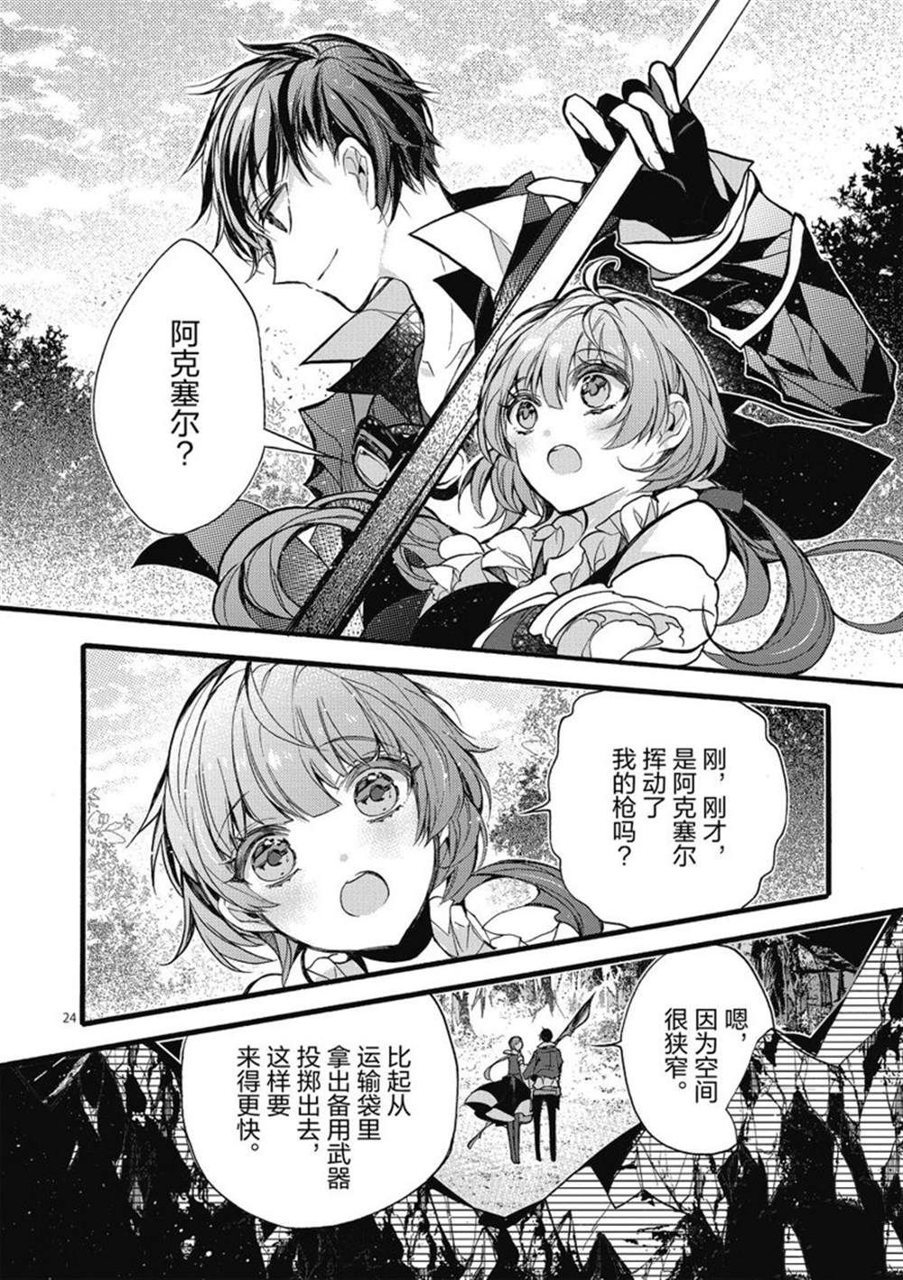 《明明从最强职业《龙骑士》转职成了初级职业《送货人》》第23话 第29页