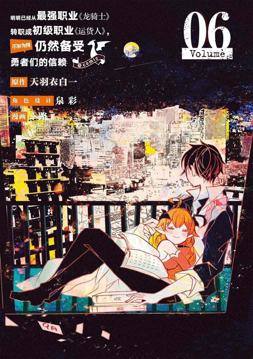 《明明从最强职业《龙骑士》转职成了初级职业《送货人》》第23话 第2页