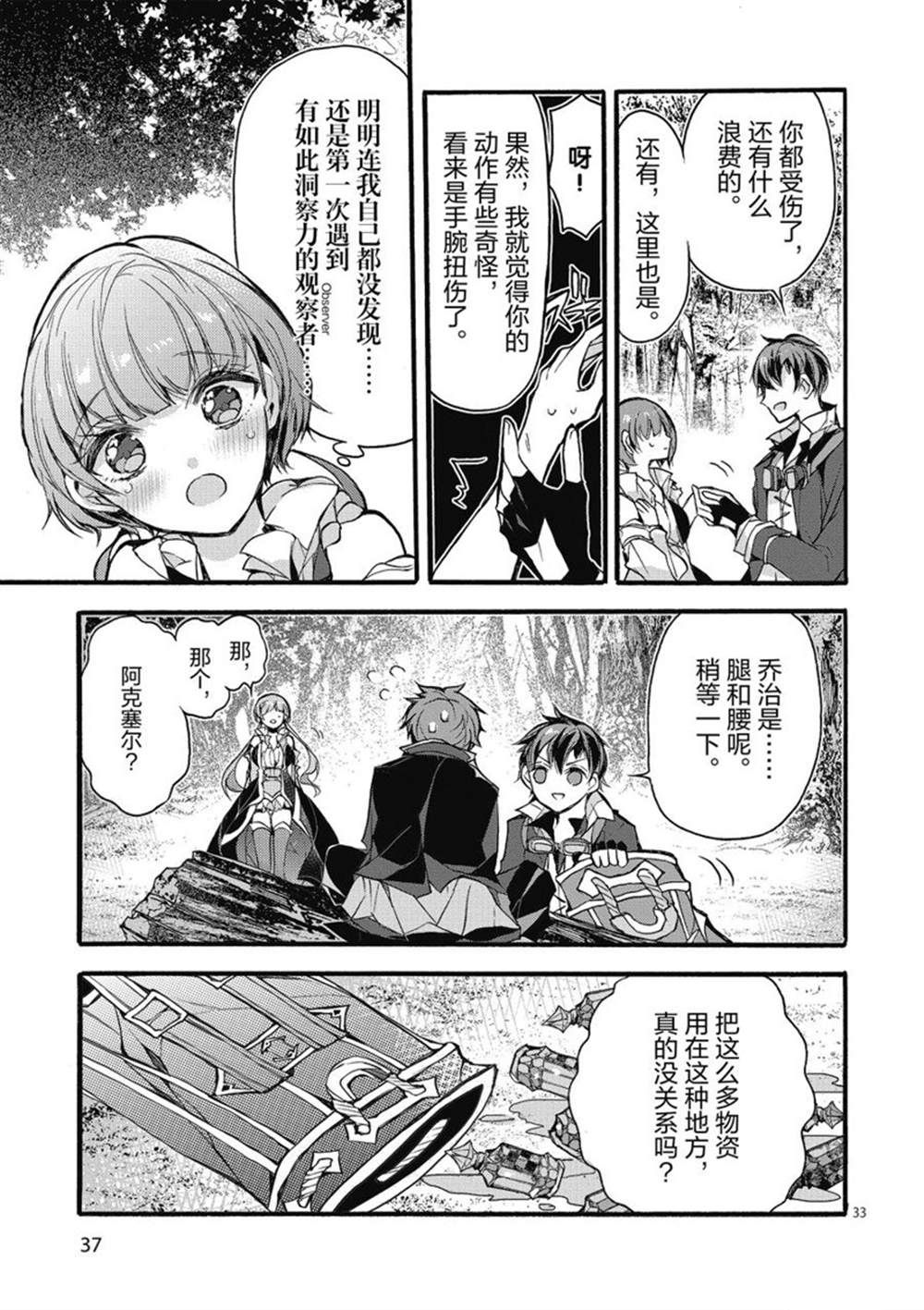 《明明从最强职业《龙骑士》转职成了初级职业《送货人》》第23话 第38页