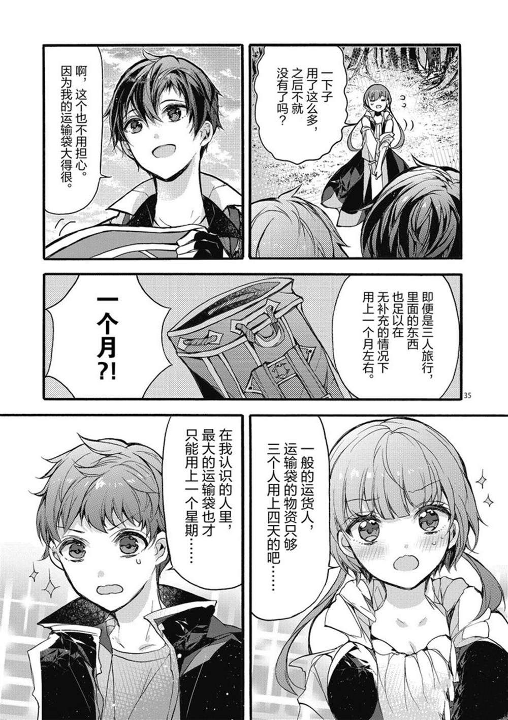 《明明从最强职业《龙骑士》转职成了初级职业《送货人》》第23话 第40页