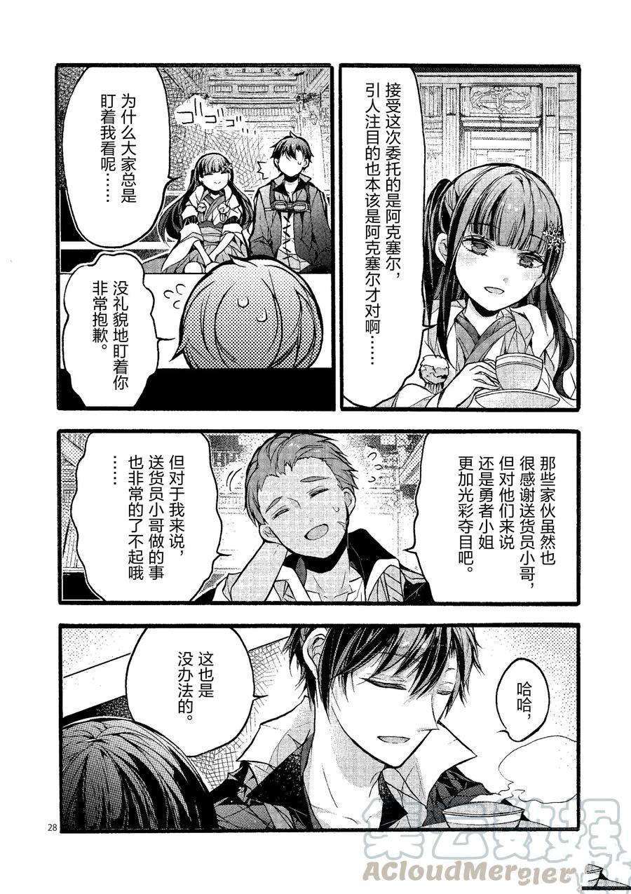 《明明从最强职业《龙骑士》转职成了初级职业《送货人》》第21话 第28页