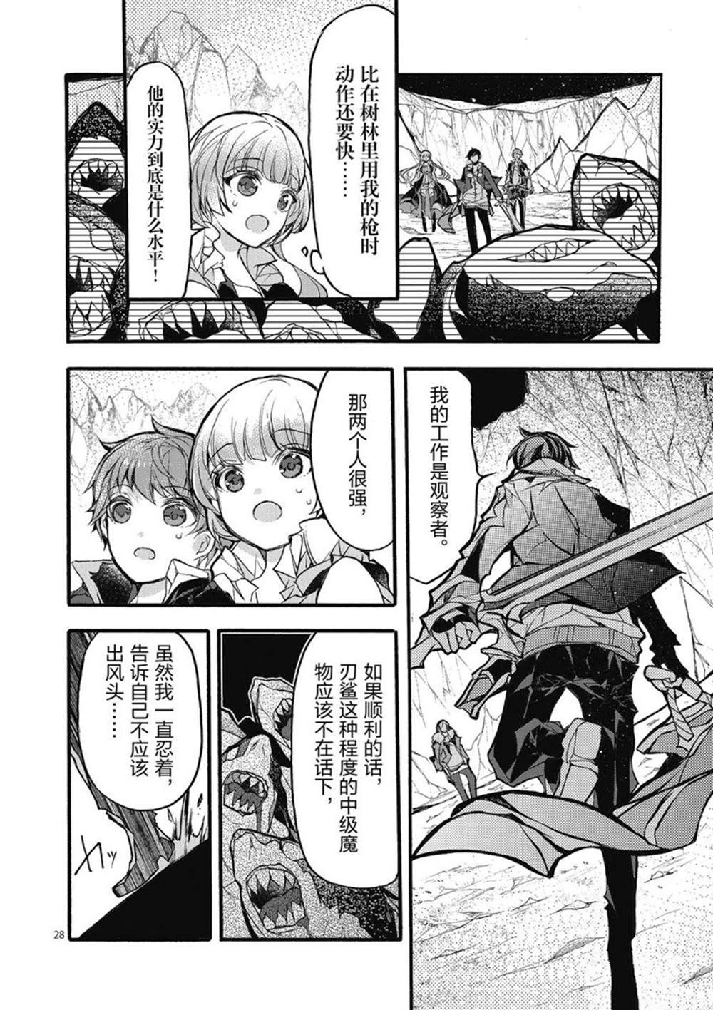 《明明从最强职业《龙骑士》转职成了初级职业《送货人》》第24话 第28页