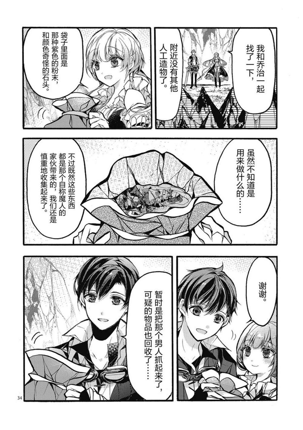 《明明从最强职业《龙骑士》转职成了初级职业《送货人》》第24话 第34页