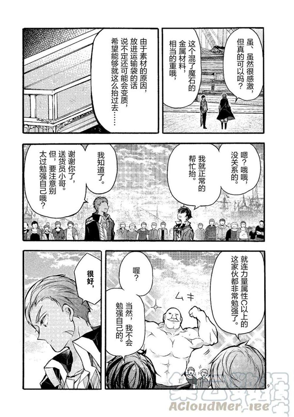 《明明从最强职业《龙骑士》转职成了初级职业《送货人》》第22话 第9页