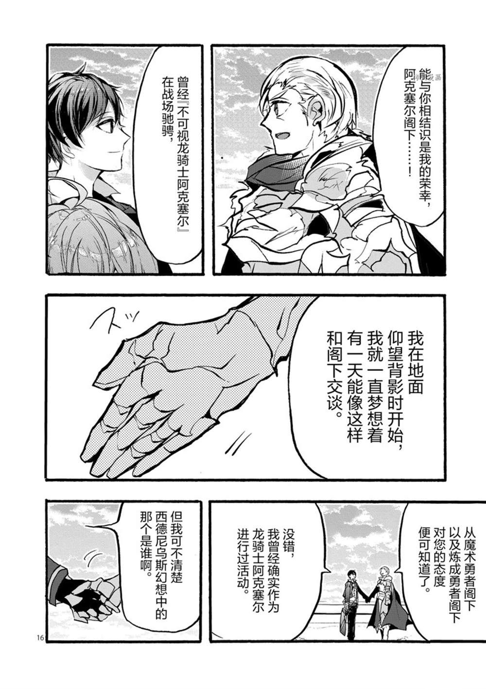 《明明从最强职业《龙骑士》转职成了初级职业《送货人》》第28话 第16页