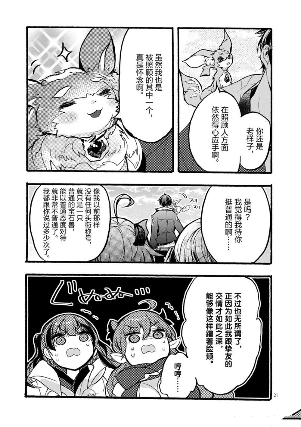 《明明从最强职业《龙骑士》转职成了初级职业《送货人》》第28话 第21页