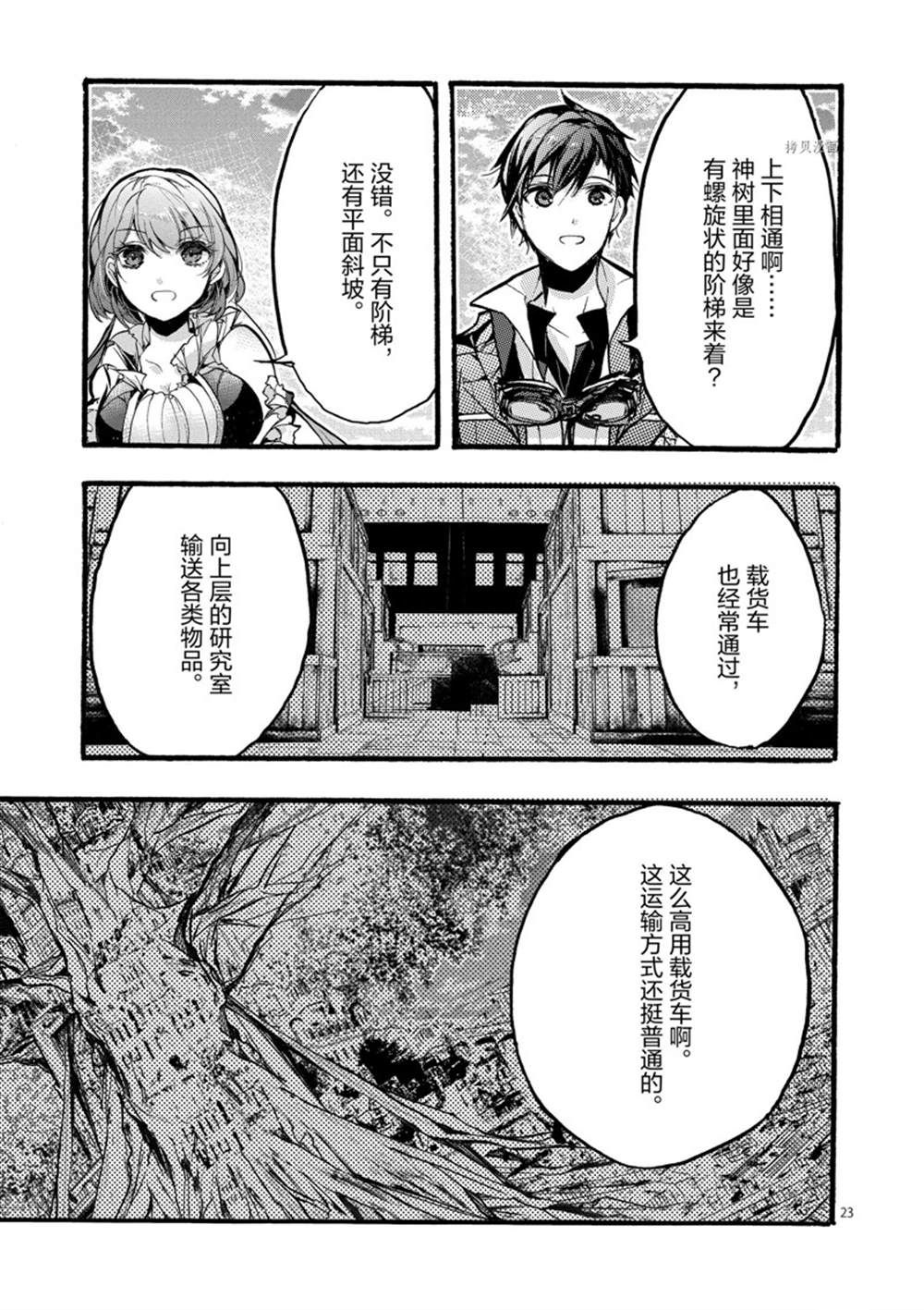 《明明从最强职业《龙骑士》转职成了初级职业《送货人》》第28话 第23页