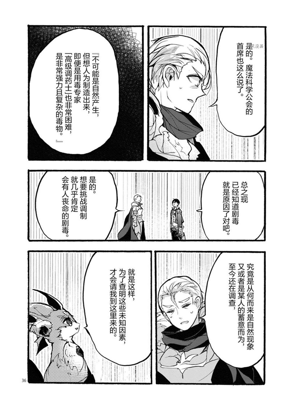 《明明从最强职业《龙骑士》转职成了初级职业《送货人》》第28话 第36页