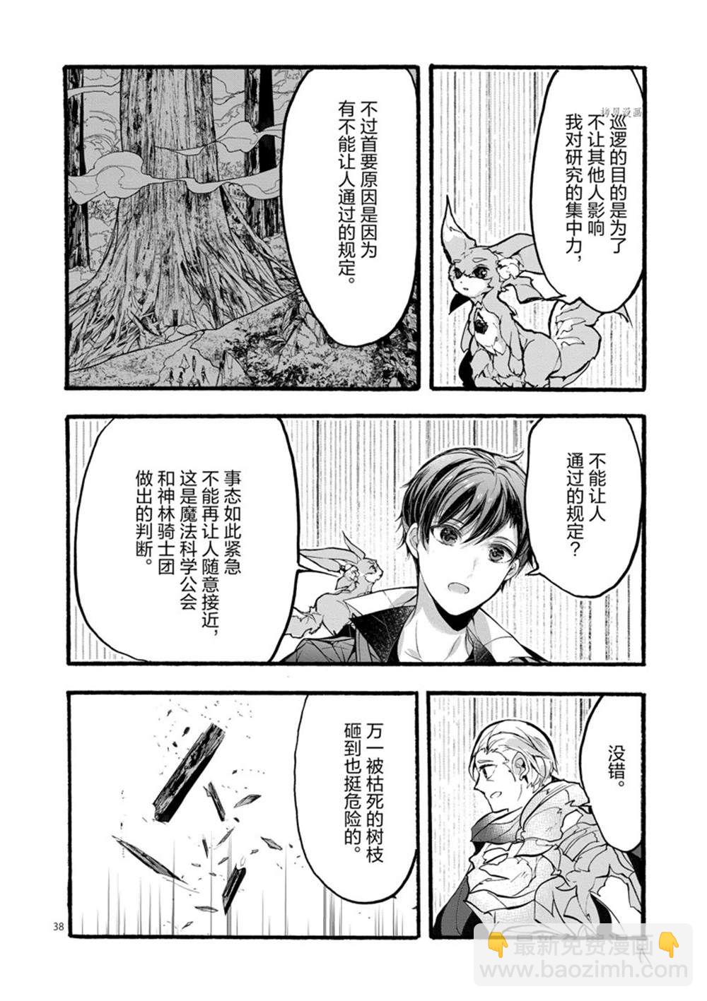 《明明从最强职业《龙骑士》转职成了初级职业《送货人》》第28话 第38页