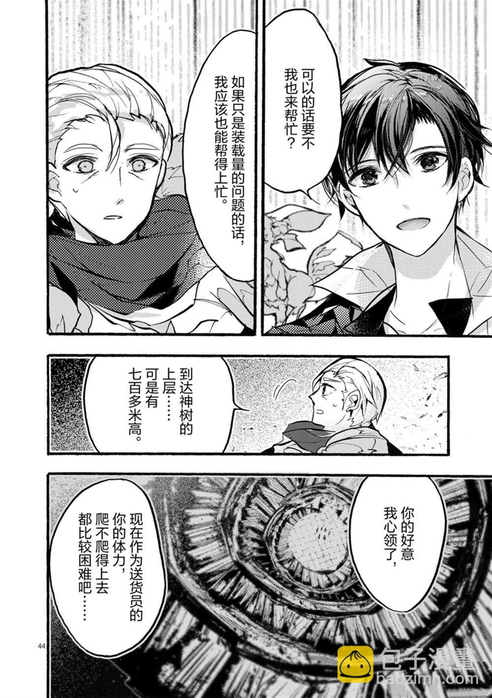 《明明从最强职业《龙骑士》转职成了初级职业《送货人》》第28话 第44页